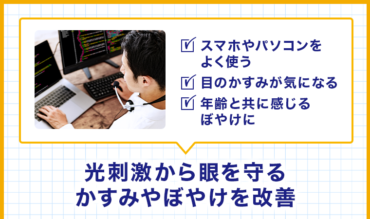 光刺激から眼を守る　かすみやぼやけを改善