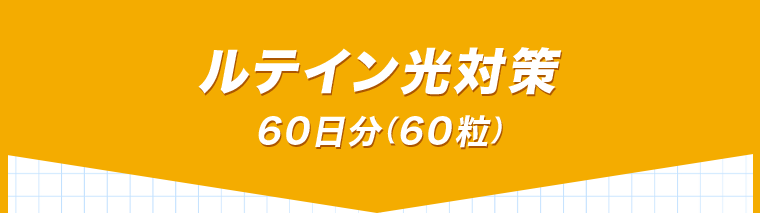 ルテイン光対策　60日分（60粒）