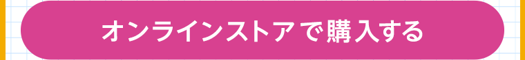 オンラインストアで購入する