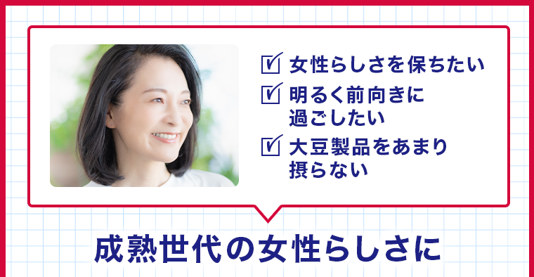 成熟世代の女性らしさに