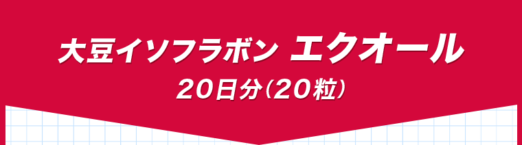 大豆イソフラボン　エクオール　20日分（20粒）