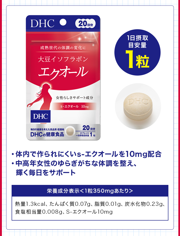 1日摂取　目安量　1粒