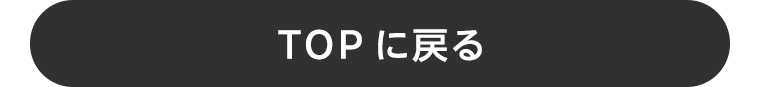 TOPに戻る