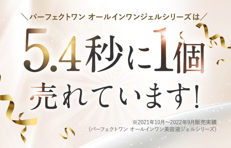 5.4秒に1個売れています！