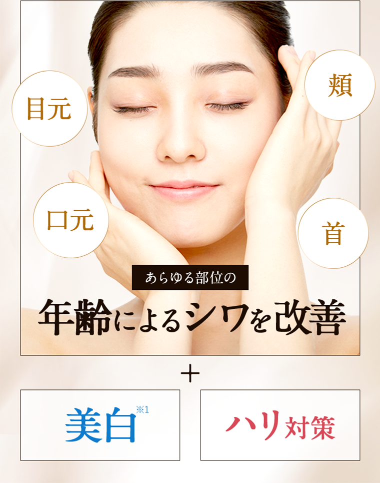 年齢によるシワを改善＋美白・ハリ対策