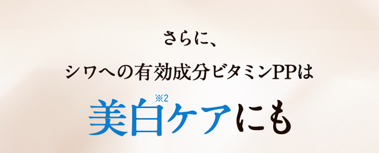 さらに、シワへの有効成分ビタミンPPは美白ケアにも