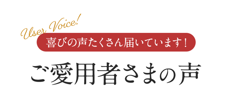 ご愛用者さまの声
