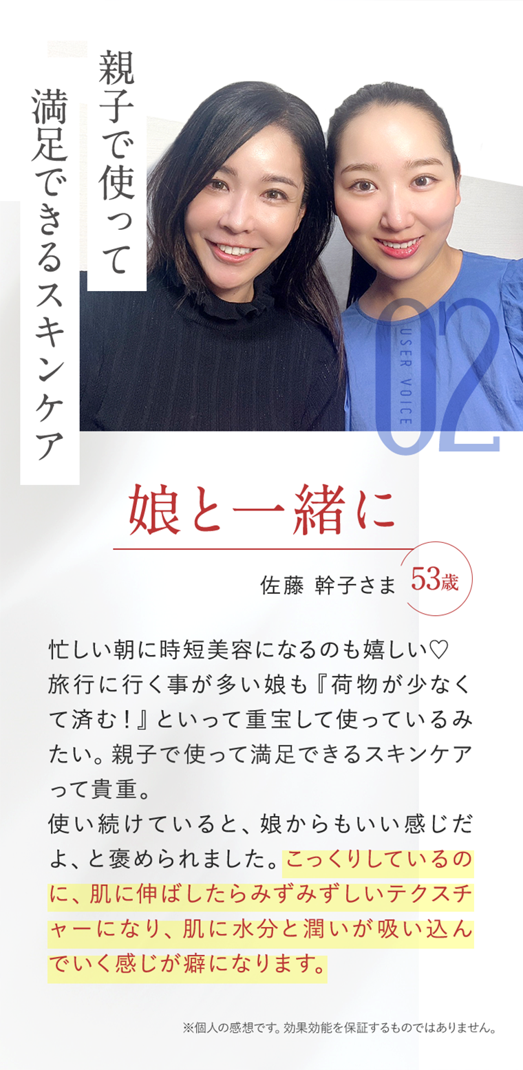 親子で使って満足できるスキンケア　娘と一緒に