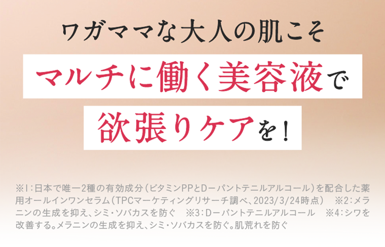 マルチに働く美容液で欲張りケアを！