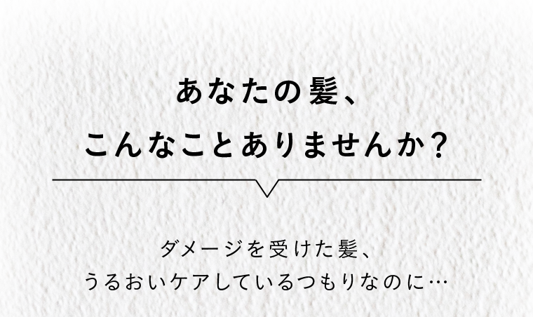 あなたの髪、こんなことありませんか？