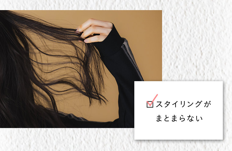 スタイリングがまとまらない
