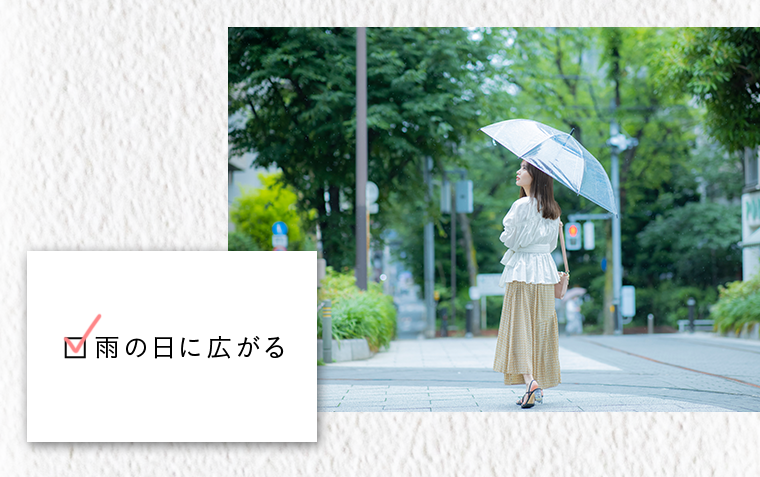 雨の日に広がる