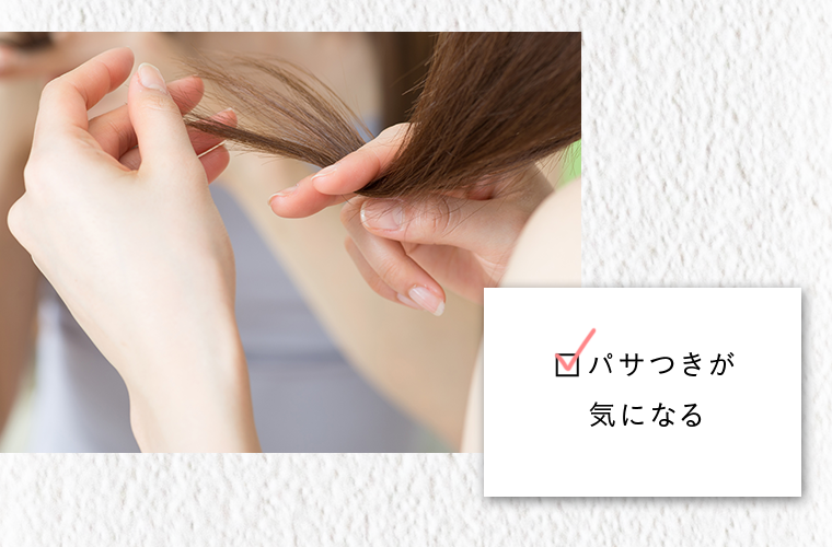 パサつきが気になる