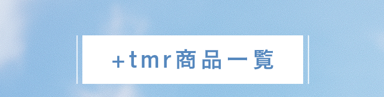 ＋tmr商品一覧