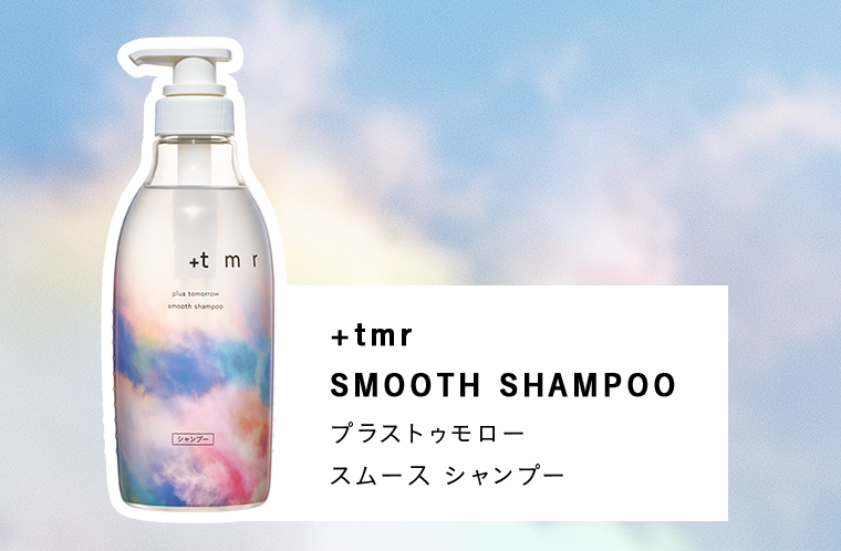 プラストゥモロー スムース シャンプー