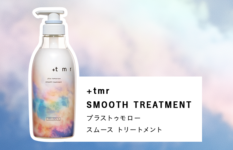 プラストゥモロー スムース トリートメント