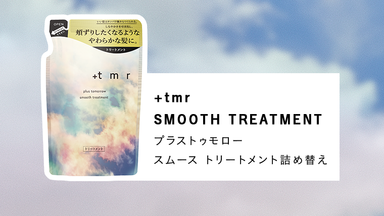 プラストゥモロー スムース トリートメント詰め替え