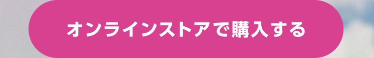 オンラインストアで購入する
