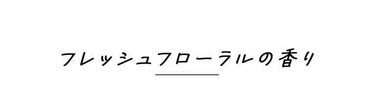 フレッシュフローラルの香り