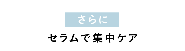 さらにセラムで集中ケア