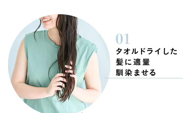 01 タオルドライした髪に適量馴染ませる