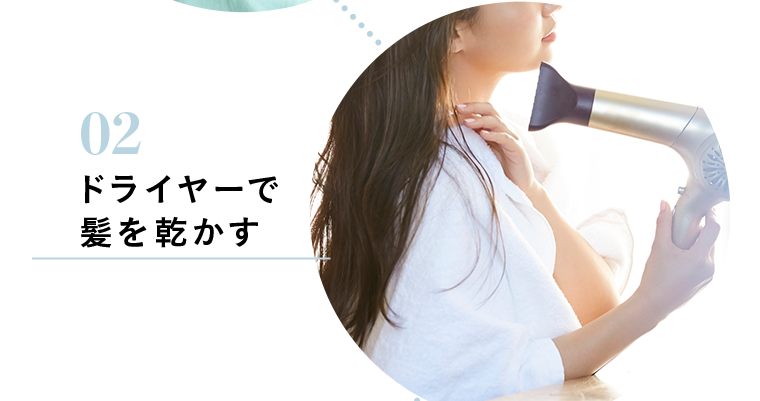 02 ドライヤーで髪を乾かす