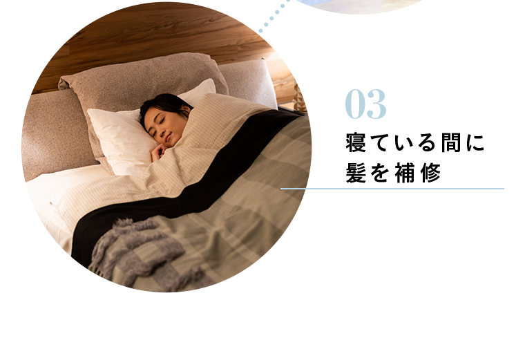 03 寝ている間に髪を補修