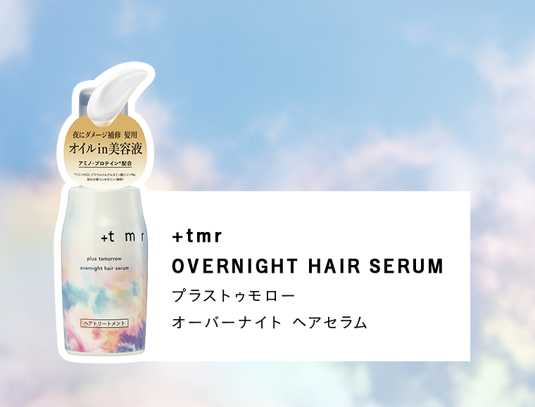 プラストゥモロー オーバーナイト ヘアセラム