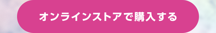 オンラインストアで購入する
