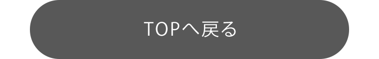 TOPへ戻る