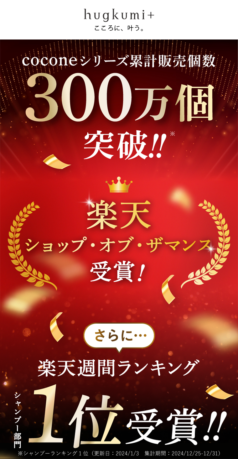 coconeシリーズ累計販売個数300万個突破！！