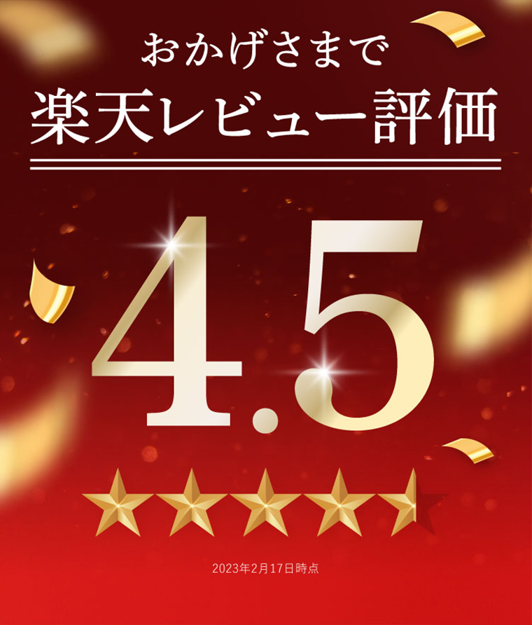おかげさまで楽天レビュー評価　4.5