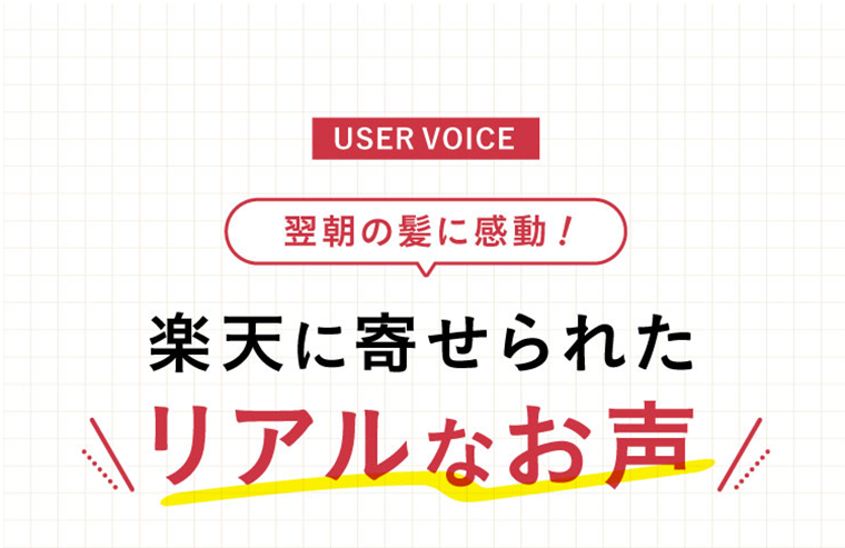 楽天に寄せられたリアルなお声
