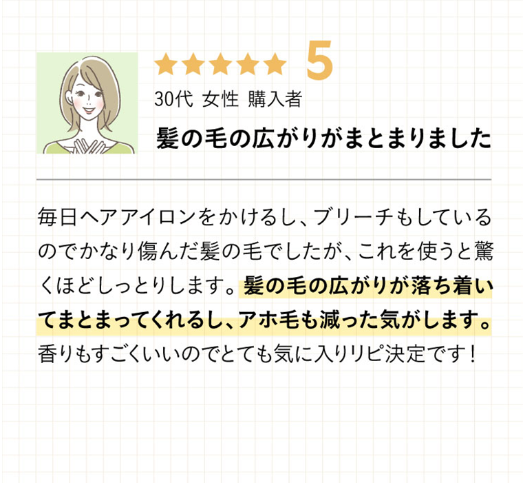 髪の毛の広がりがまとまりました