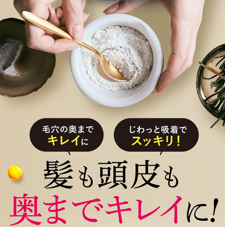 髪も頭皮も奥までキレイに！