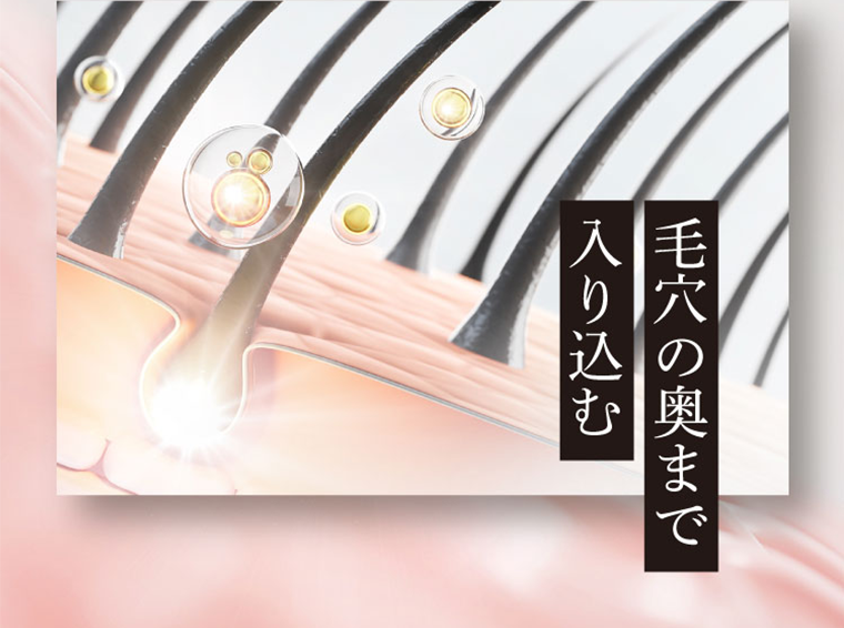 毛穴の奥まで入り込む
