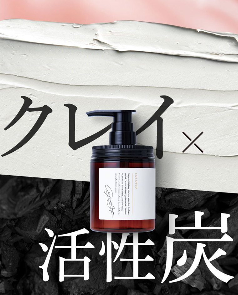 クレイ×活性炭