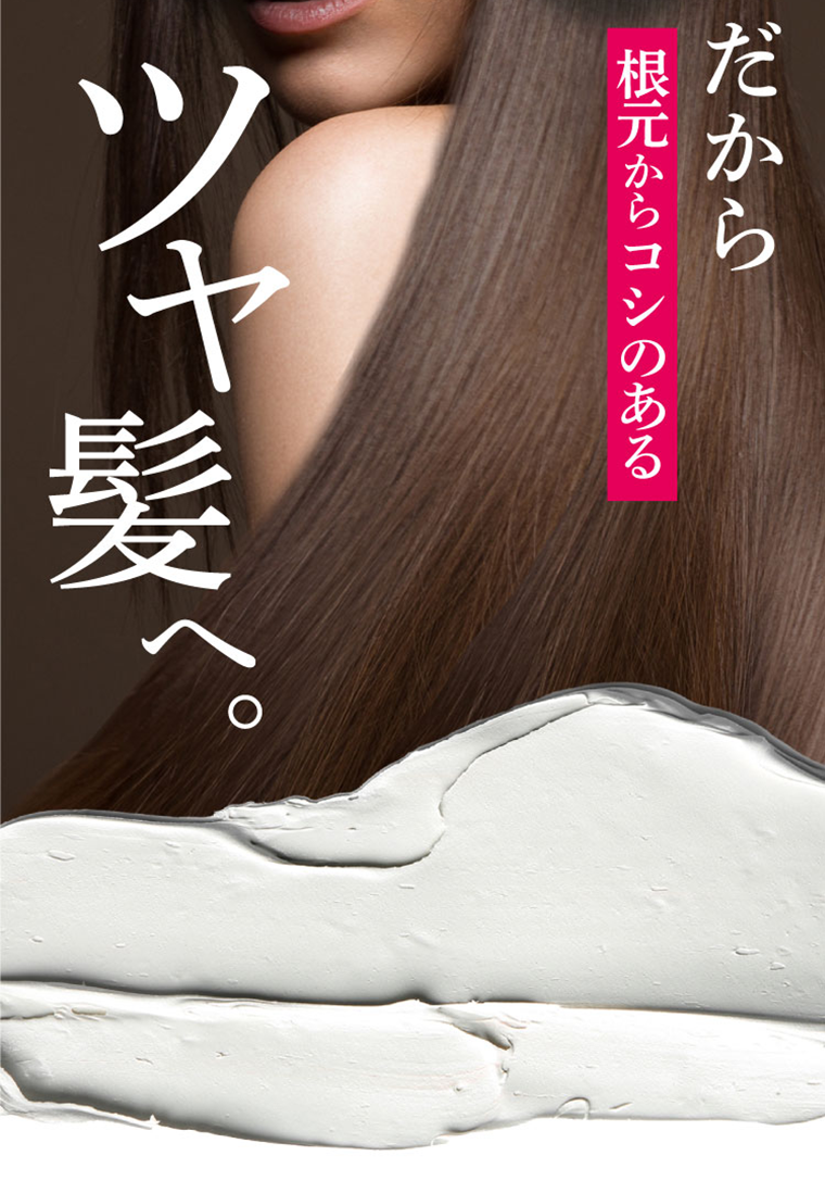 だから根元からコシのあるツヤ髪へ。