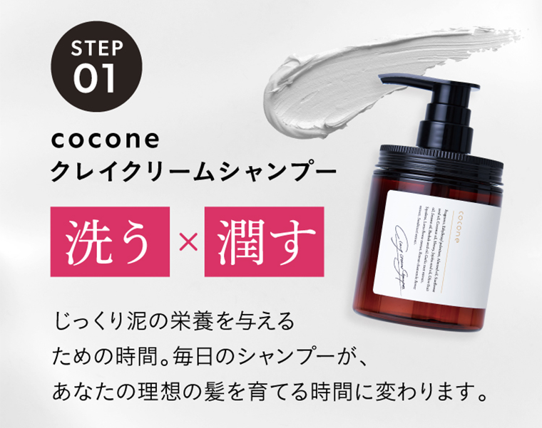 STEP01　洗う×潤す
