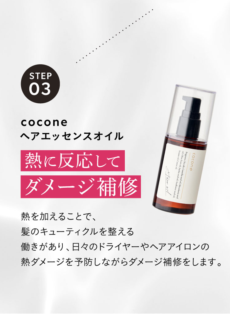 STEP03　熱に反応してダメージ補修