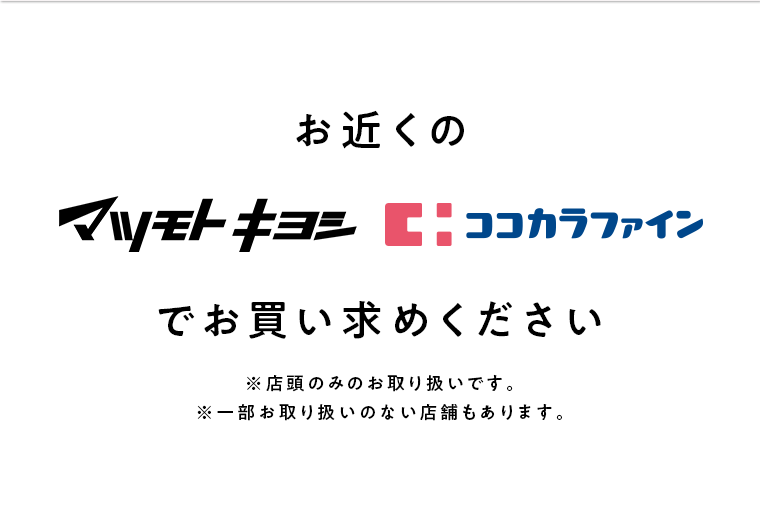 お近くのマツモトキヨシココカラファインでお買い求めください