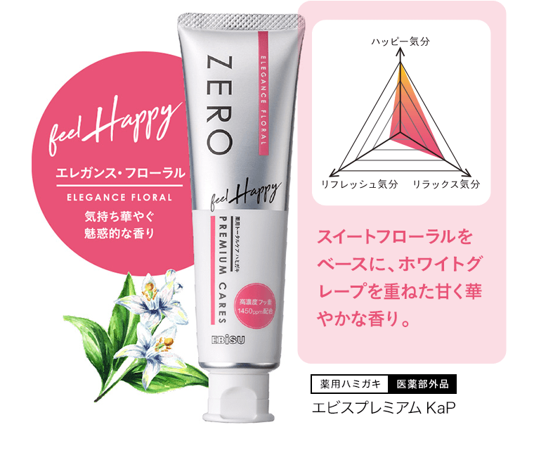エレガンス・フローラル　気持ち華やぐ魅惑的な香り　スイートフローラルをベースに、ホワイトグレープを重ねた甘く華やかな香り。【薬用ハミガキ｜医薬部外品】エビスプレミアム KaP