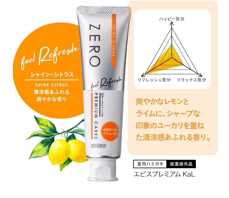 シャイン・シトラス　清涼感あふれる爽やかな香り　爽やかなレモンとライムに、シャープな印象のユーカリを重ねた清涼感あふれる香り。【薬用ハミガキ｜医薬部外品】エビスプレミアム KaL