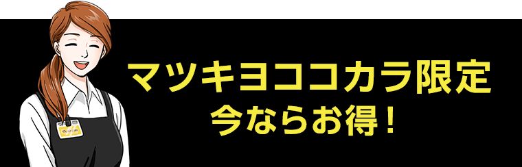マツキヨココカラ限定　今ならお得！