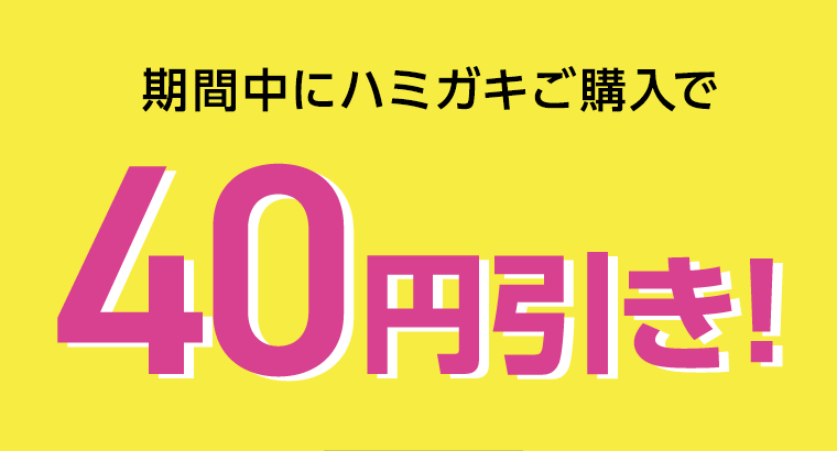 期間中にハミガキご購入で40円引き！