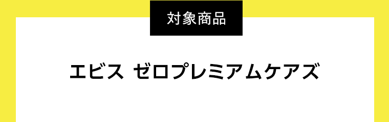 【対象商品】エビス　ゼロプレミアムケアズ