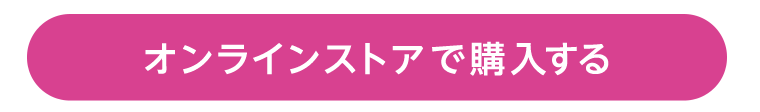 オンラインストアで購入する