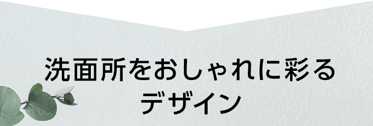 洗面所をおしゃれに彩るデザイン