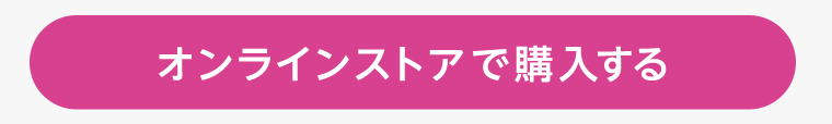 オンラインストアで購入する