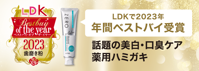 LDKで2023年　年間ベストバイ受賞　話題の美白・口臭ケア　薬用ハミガキ